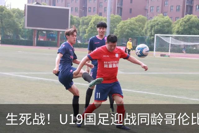 生死战！U19国足迎战同龄哥伦比亚，大连双星能否首发破进攻哑火困境