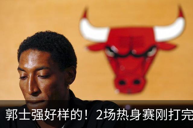 郭士强好样的！2场热身赛刚打完，男篮官宣5人离队，胡明轩没想到
